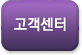 고객센터