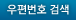 우편번호검색