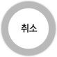 취소