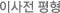 이사전평형