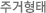 주거형태