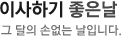이사하기 좋은날